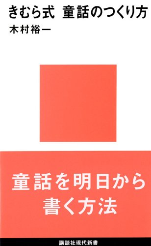 【本・書籍紹介】きむら式 童話のつくり方（講談社現代新書・木村 裕一・講談社）