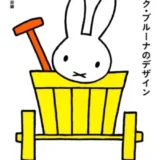 【本・書籍紹介】ディック・ブルーナのデザイン（とんぼの本・芸術新潮編集部・新潮社）