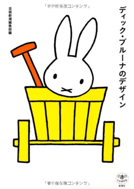 【本・書籍紹介】ディック・ブルーナのデザイン（とんぼの本・芸術新潮編集部・新潮社）