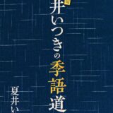 【本・書籍紹介】NHK俳句 夏井いつきの季語道場（夏井いつき・NHK出版）