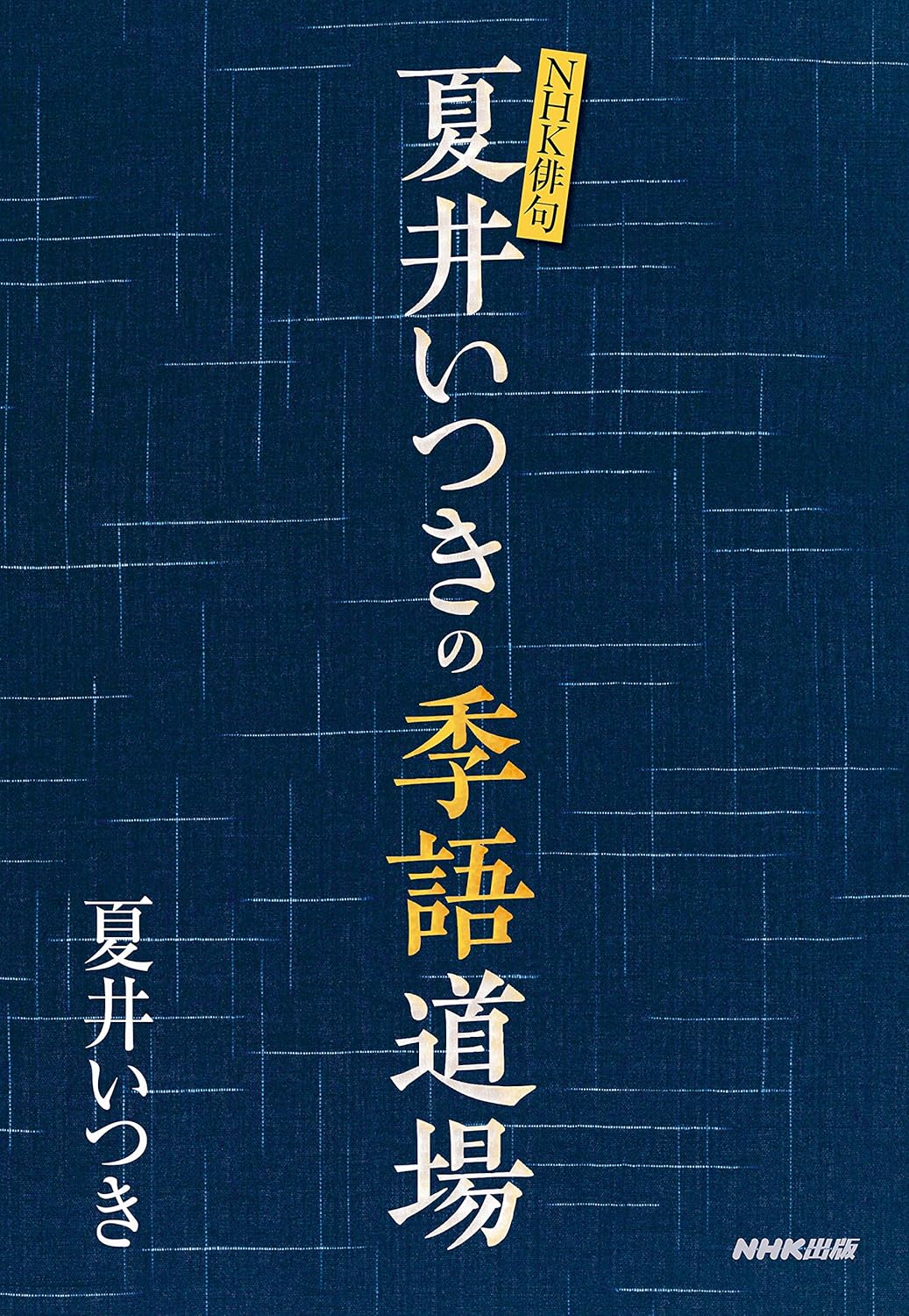 【本・書籍紹介】NHK俳句 夏井いつきの季語道場(夏井いつき・NHK出版)