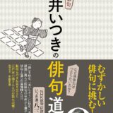 【本・書籍紹介】NHK俳句 夏井いつきの俳句道場（夏井いつき・NHK出版）