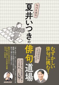 【本・書籍紹介】NHK俳句 夏井いつきの俳句道場（夏井いつき・NHK出版）