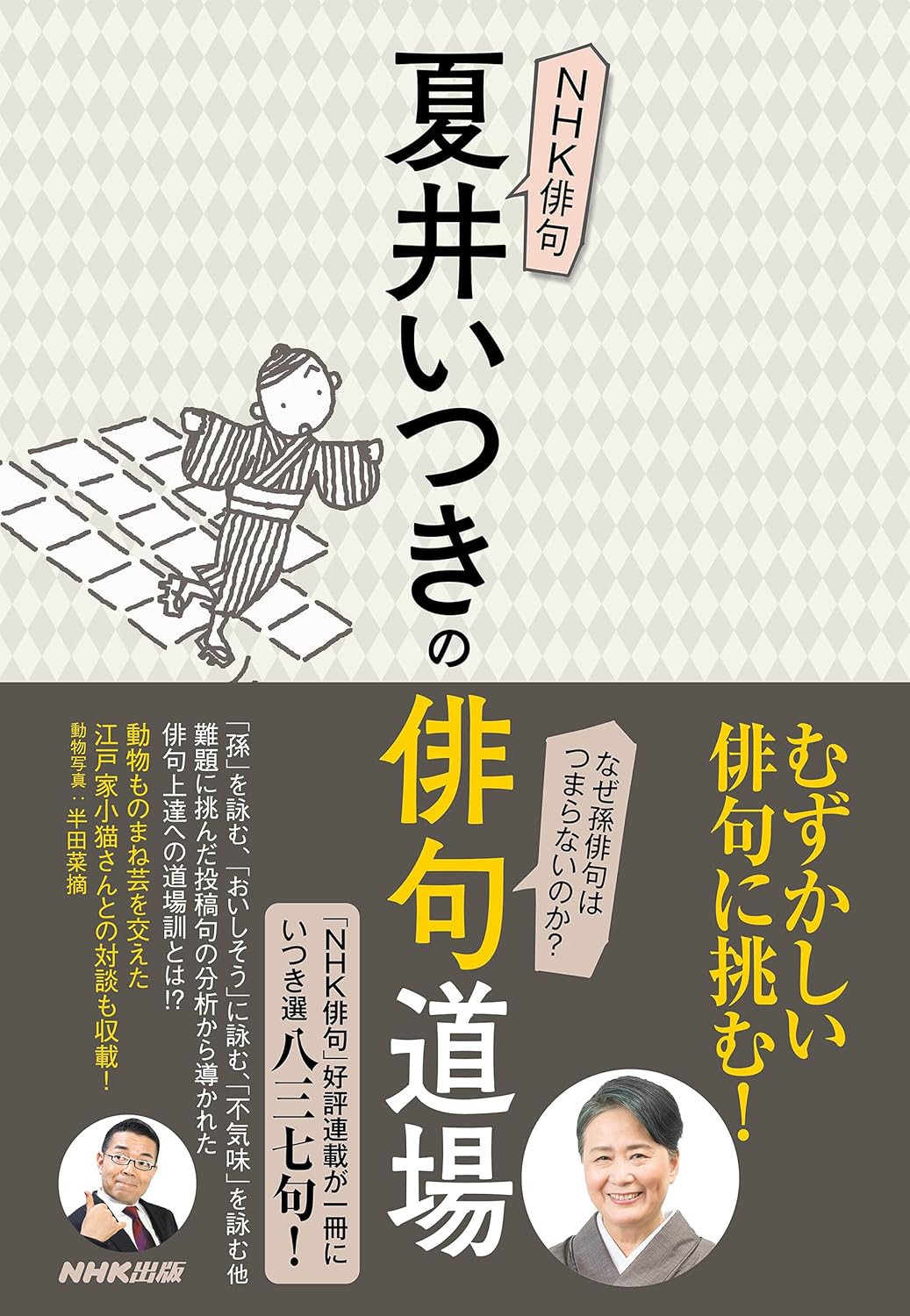 【本・書籍紹介】NHK俳句 夏井いつきの俳句道場(夏井いつき・NHK出版)