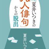 【本・書籍紹介】NHK俳句 夏井いつきの「凡人俳句」からの脱出（夏井いつき・NHK出版）