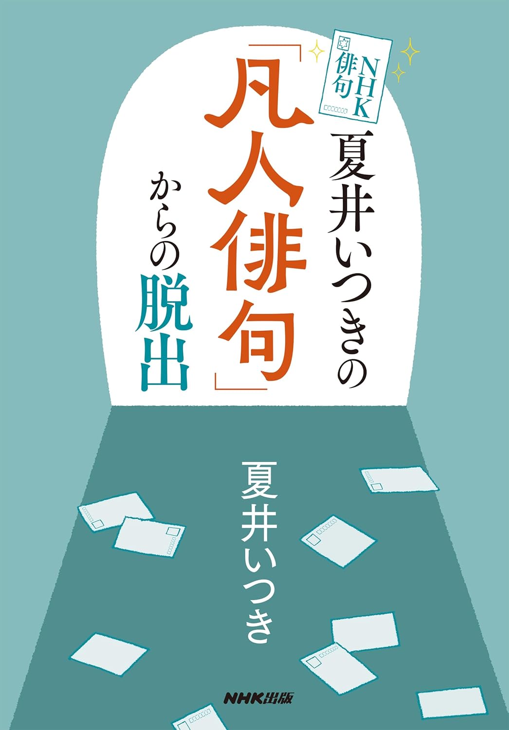 【本・書籍紹介】NHK俳句 夏井いつきの「凡人俳句」からの脱出(夏井いつき・NHK出版)