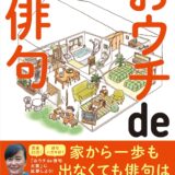 【本・書籍紹介】夏井いつきのおウチde俳句（夏井いつき・朝日出版社）