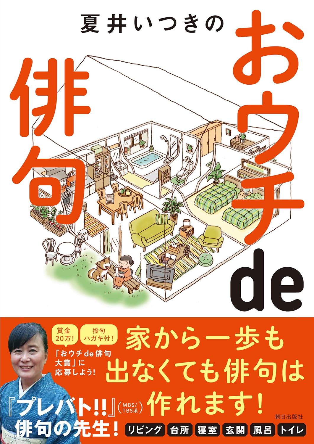 【本・書籍紹介】夏井いつきのおウチde俳句(夏井いつき・朝日出版社)