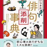 【本・書籍紹介】夏井いつきの俳句添削事典（夏井いつき・朝日出版社）