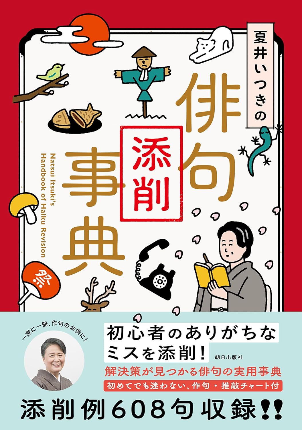 【本・書籍紹介】夏井いつきの俳句添削事典(夏井いつき・朝日出版社)
