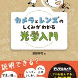 【本・書籍紹介】カメラとレンズのしくみがわかる光学入門（安藤幸司・インプレス）