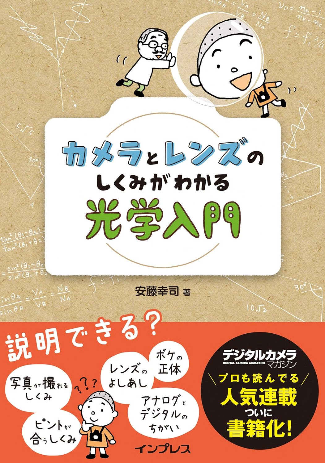 【本・書籍紹介】カメラとレンズのしくみがわかる光学入門(安藤幸司・インプレス)