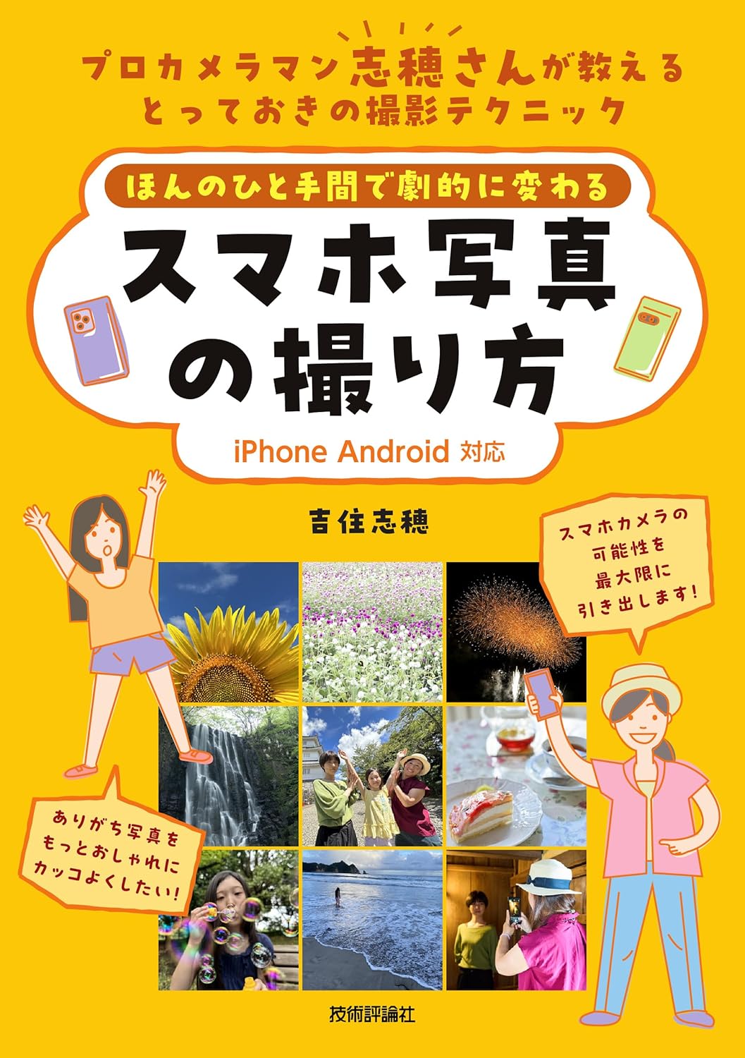 【本・書籍紹介】ほんのひと手間で劇的に変わる スマホ写真の撮り方［iPhone Android 対応］（吉住 志穂・技術評論社）