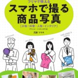 【本・書籍紹介】SNS・ネットショップ・フリマで映える　スマホで撮る商品写真［小物・料理・人物・インテリア］（高原 マサキ・技術評論社）