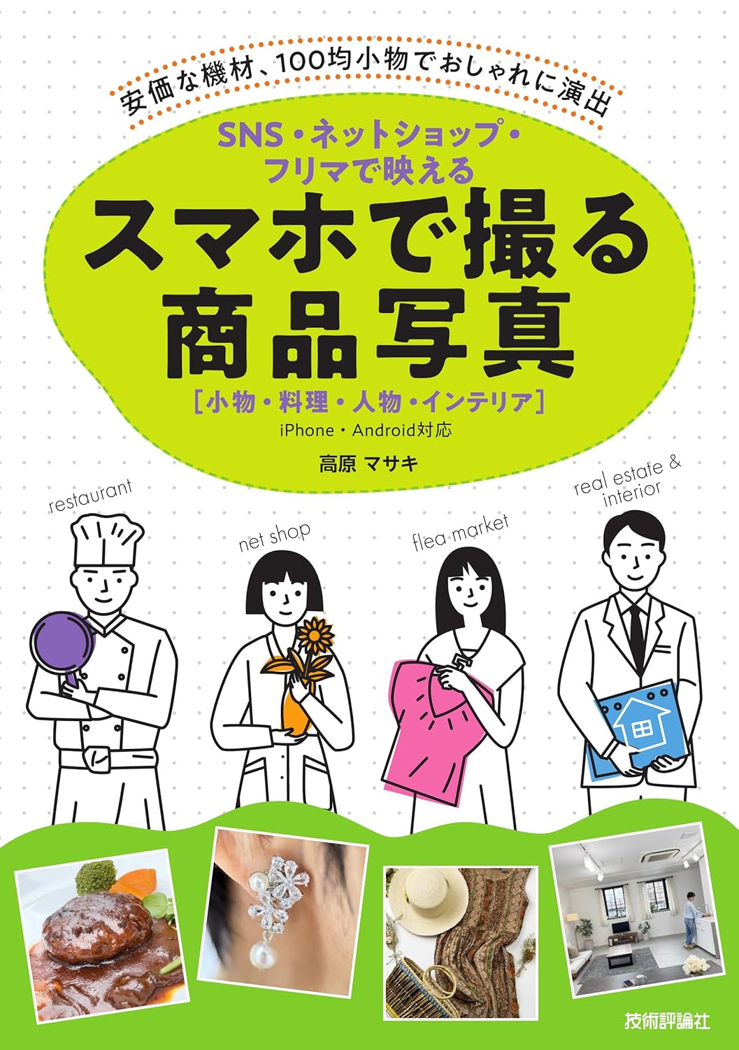 【本・書籍紹介】SNS・ネットショップ・フリマで映える　スマホで撮る商品写真［小物・料理・人物・インテリア］（高原 マサキ・技術評論社）