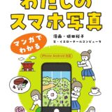 【本・書籍紹介】もっとうまくなりたい！ わたしのスマホ写真（磯田裕子・イエローテールコンピュータ・技術評論社）