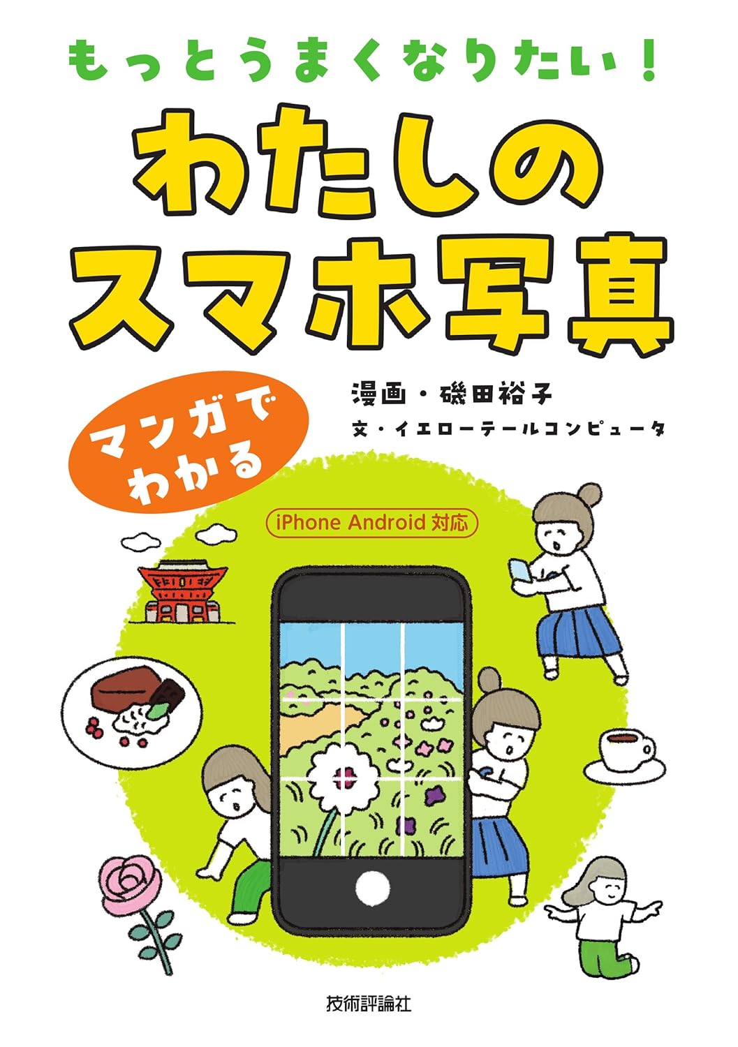 【本・書籍紹介】もっとうまくなりたい! わたしのスマホ写真(イエローテールコンピュータ・技術評論社)