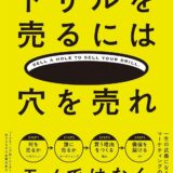 【本・書籍紹介】ドリルを売るには穴を売れ（佐藤 義典・青春出版社）
