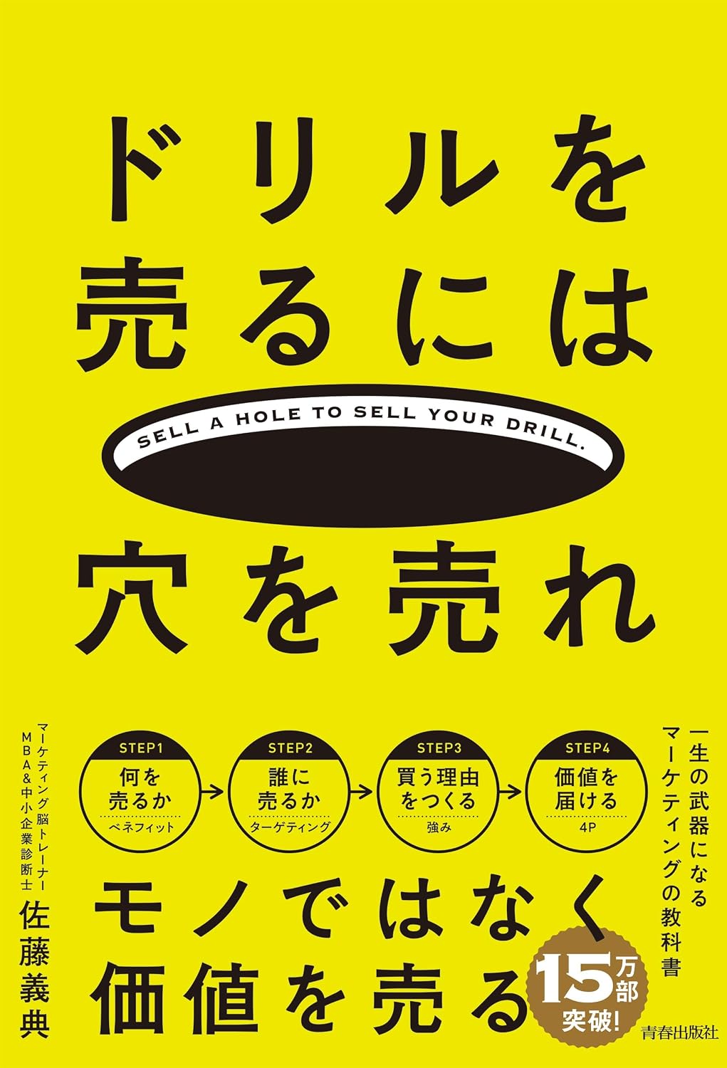 【本・書籍紹介】ドリルを売るには穴を売れ(佐藤 義典・青春出版社)