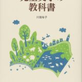 【本・書籍紹介】児童文学の教科書（川端 有子・玉川大学出版部）