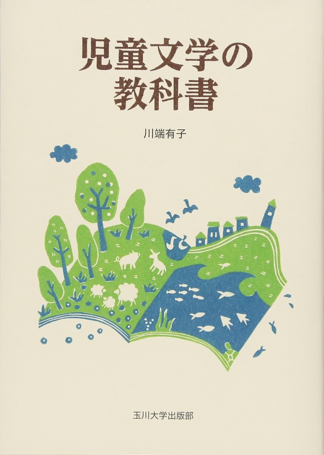 【本・書籍紹介】児童文学の教科書(川端 有子・玉川大学出版部)