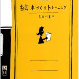 【本・書籍紹介】絵本づくりトレーニング（長谷川 集平・筑摩書房）