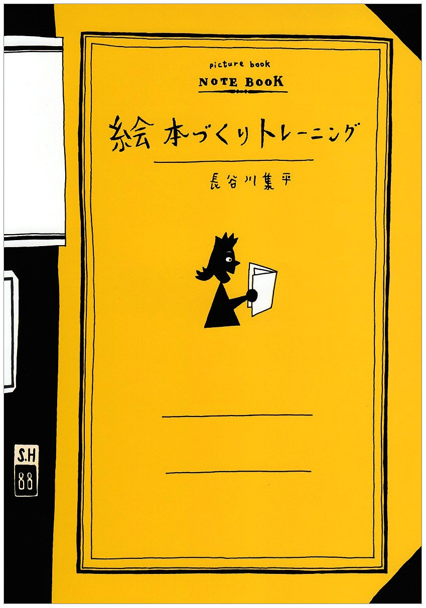 【本・書籍紹介】絵本づくりトレーニング（長谷川 集平・筑摩書房）