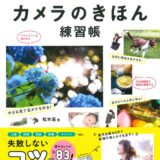 【本・書籍紹介】今度こそスッキリわかる！カメラのきほん練習帳（松本 茜・永岡書店）