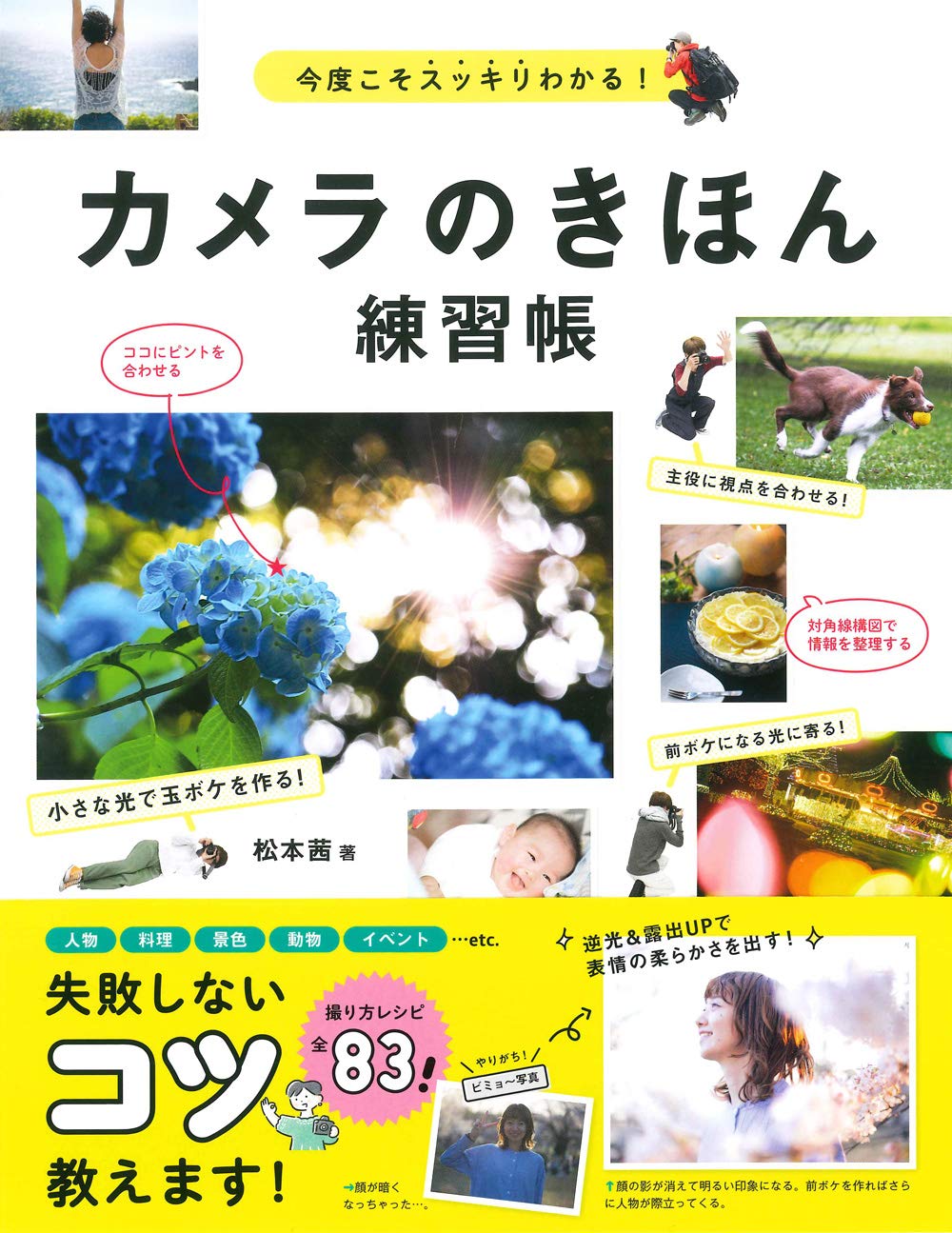 【本・書籍紹介】カメラのきほん練習帳(松本 茜・永岡書店)