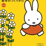 【本・書籍紹介】新装版 ディック・ブルーナさんの絵本のつくりかた（みづゑのレシピ・みづゑ編集部・美術出版社）