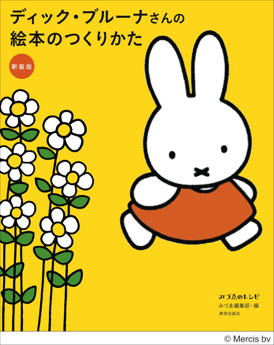 【本・書籍紹介】新装版 ディック・ブルーナさんの絵本のつくりかた（みづゑのレシピ・みづゑ編集部・美術出版社）
