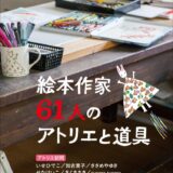 【本・書籍紹介】絵本作家61人のアトリエと道具（玄光社）