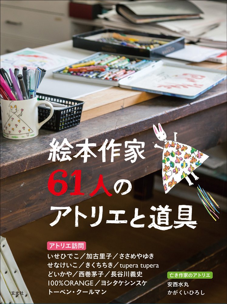 【本・書籍紹介】絵本作家61人のアトリエと道具（玄光社）