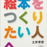 【本・書籍紹介】改訂増補版 絵本をつくりたい人へ（土井章史・及川賢治（100%ORANGE）・酒井駒子・玄光社）