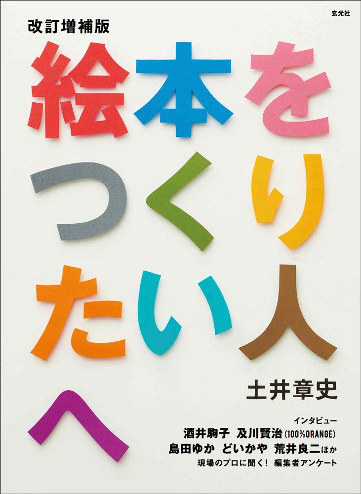【本・書籍紹介】改訂増補版 絵本をつくりたい人へ(土井章史・及川賢治(100%ORANGE)・酒井駒子・玄光社)
