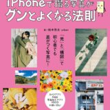 【本・書籍紹介】iPhoneで撮る写真がグンとよくなる法則（鈴木 啓太│urban・玄光社）