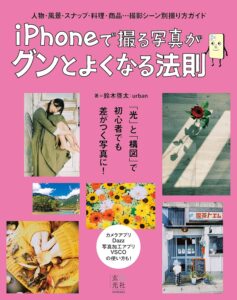 【本・書籍紹介】iPhoneで撮る写真がグンとよくなる法則（鈴木 啓太│urban・玄光社）