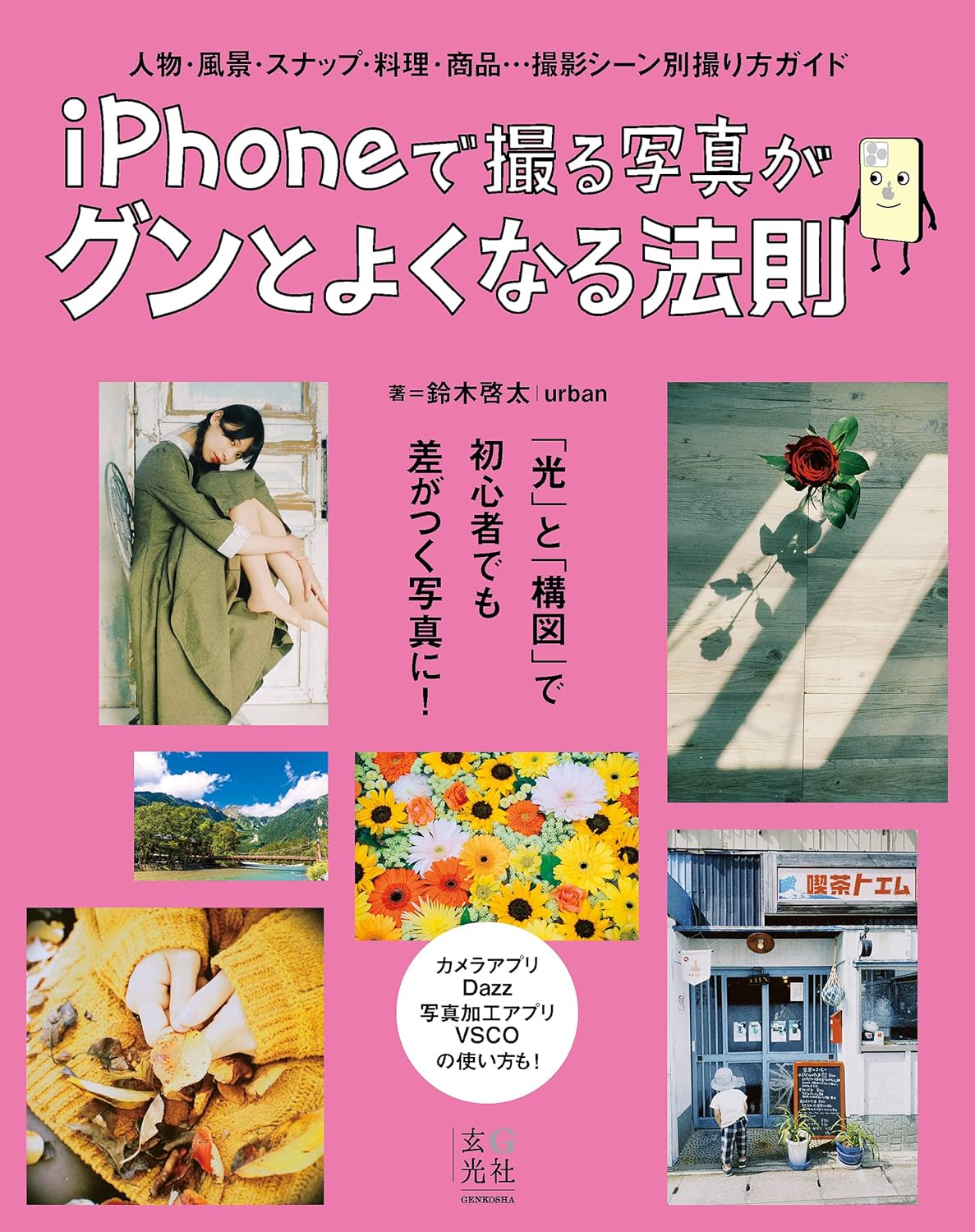 【本・書籍紹介】iPhoneで撮る写真がグンとよくなる法則(鈴木 啓太│urban・玄光社)