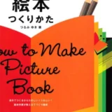 【本・書籍紹介】プロの現場から学ぶ！ 絵本つくりかた（つるみ ゆき・技術評論社）