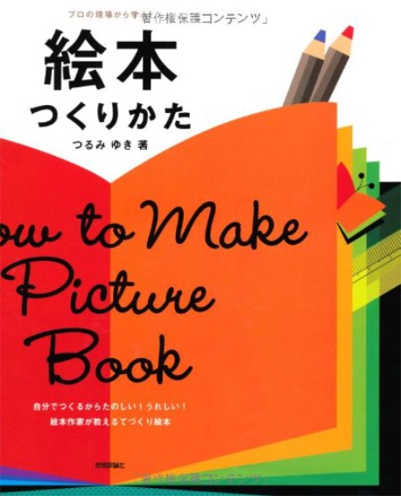 【本・書籍紹介】絵本つくりかた(プロの現場から学ぶ!・つるみ ゆき・技術評論社)
