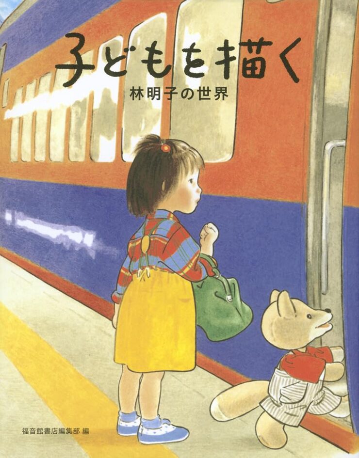 本・書籍紹介】子どもを描く 林明子の世界（福音館の単行本・福音館