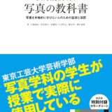【本・書籍紹介】簡易版カラーチャート付　さぁ、写真をはじめよう 写真の教科書（大和田 良・勝倉 崚太・岸 剛史・木村 崇志・船生 望・圓井 義典・インプレス）