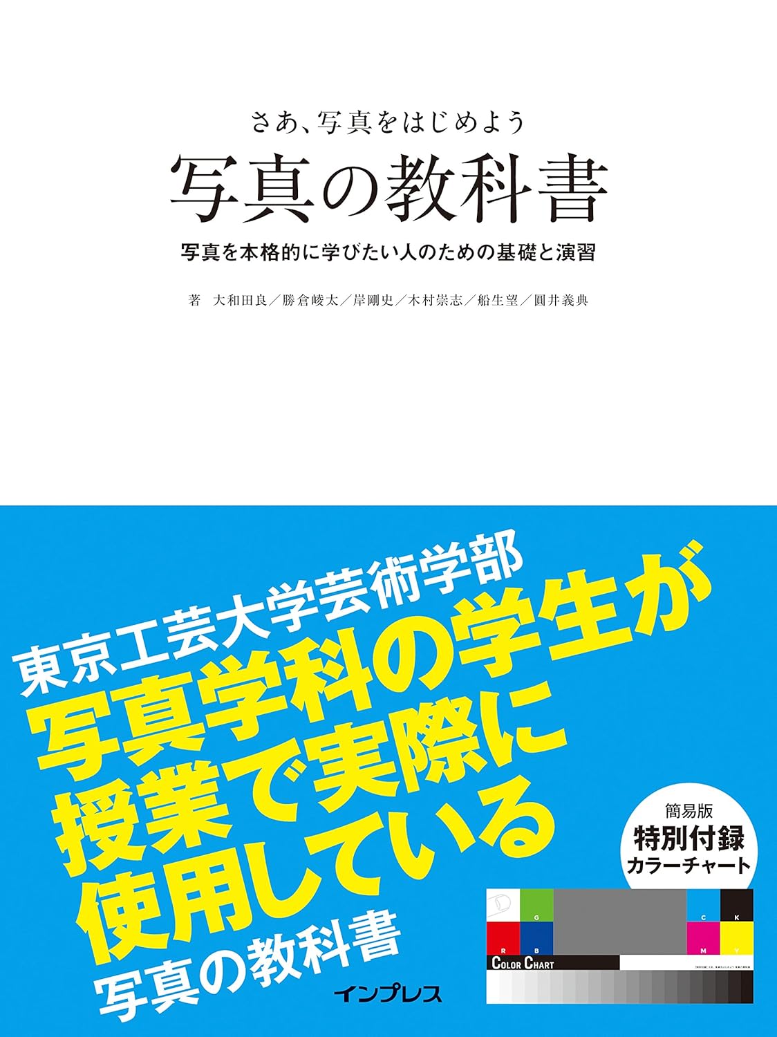 【本・書籍紹介】簡易版カラーチャート付 さぁ、写真をはじめよう 写真の教科書(大和田 良・勝倉 崚太・岸 剛史・木村 崇志・船生 望・圓井 義典・インプレス)