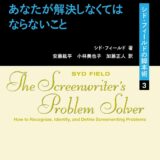 【本・書籍紹介】最高の映画を書くためにあなたが解決しなくてはならないこと シド・フィールドの脚本術（シド・フィールド・フィルムアート社）