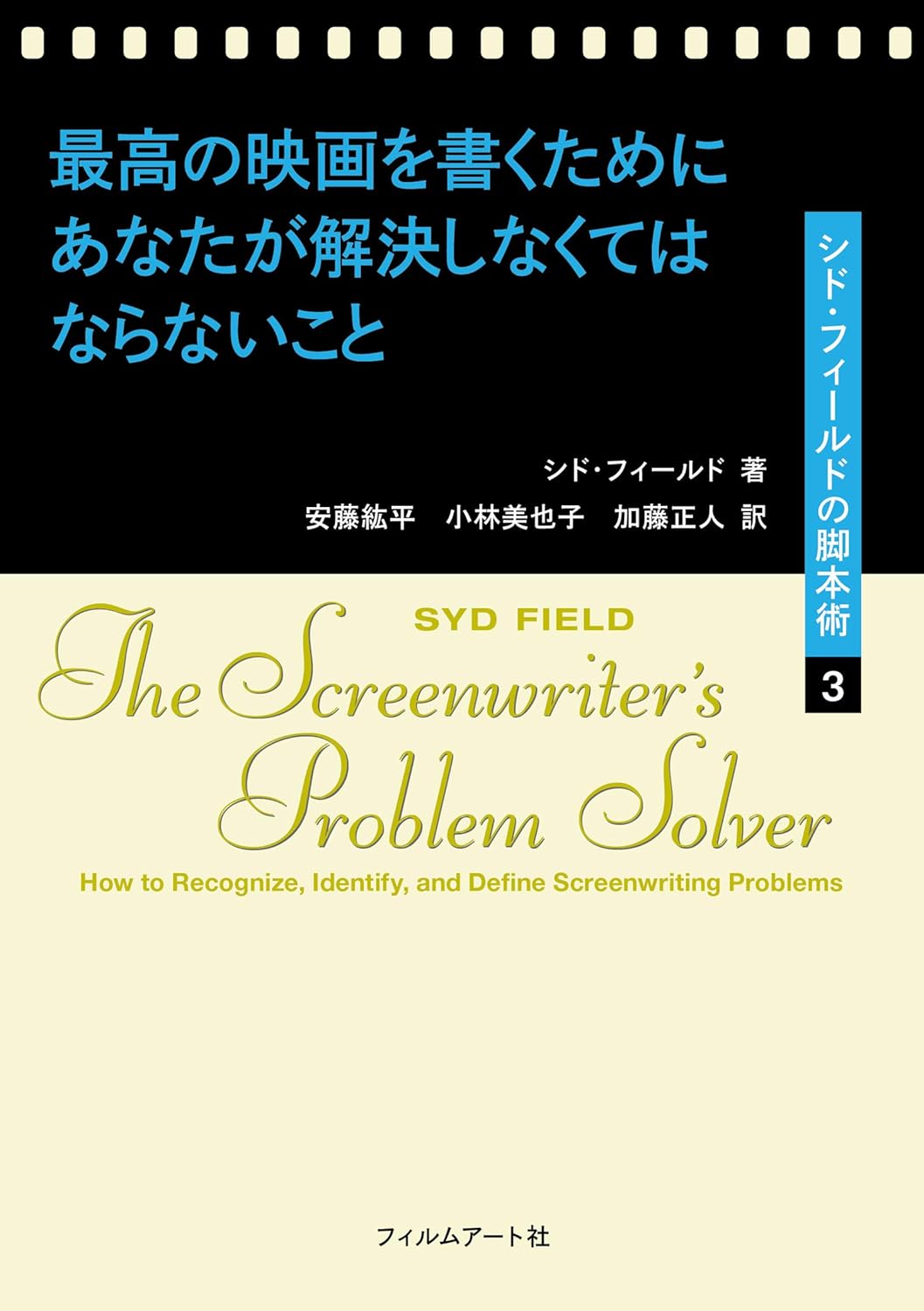 【本・書籍紹介】最高の映画を書くためにあなたが解決しなくてはならないこと シド・フィールドの脚本術(シド・フィールド・フィルムアート社)