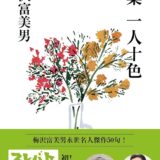 【本・書籍紹介】句集 一人十色（ヨシモトブックス・梅沢富美男・夏井いつき・ワニブックス）