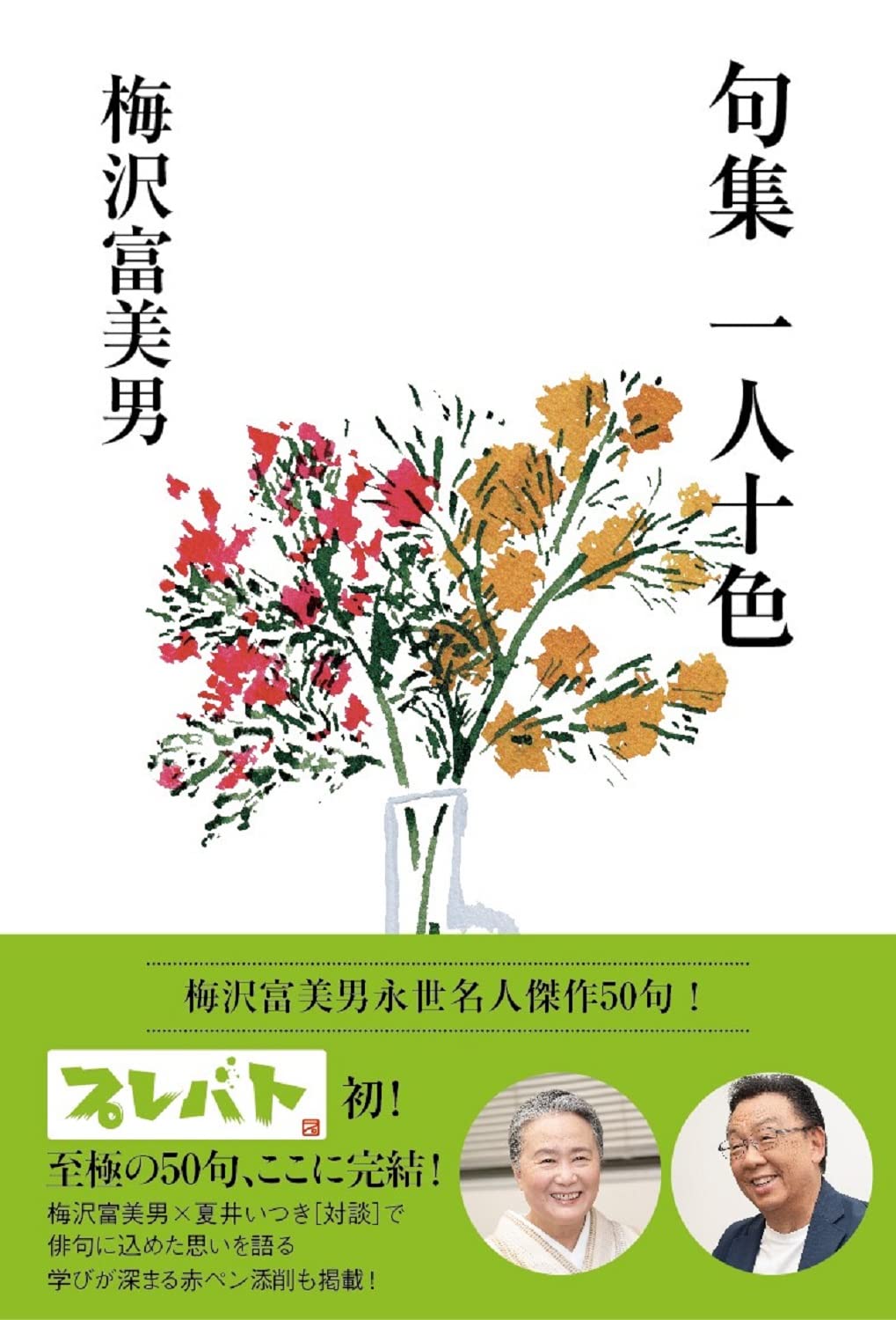 【本・書籍紹介】句集 一人十色(ヨシモトブックス・梅沢富美男 ・夏井いつき・ワニブックス)