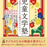 【本・書籍紹介】児童文学塾 作家になるための魔法はあるのか？（日本児童文芸家協会・あるまじろ書房）