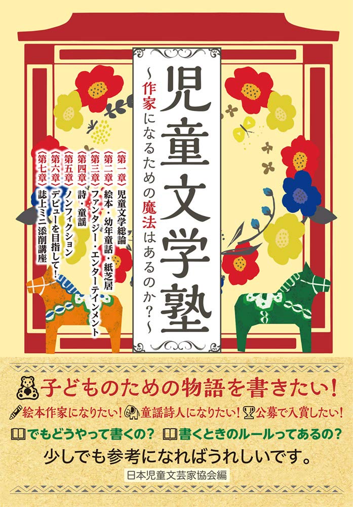 【本・書籍紹介】児童文学塾 作家になるための魔法はあるのか?(日本児童文芸家協会・あるまじろ書房)