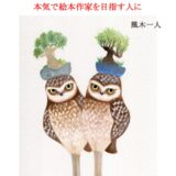 【本・書籍紹介】プロの絵本作り 本気で絵本作家を目指す人に（風木 一人・ホテルの本棚）